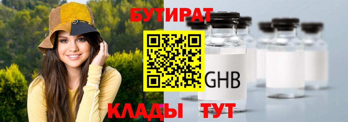 Бутират GHB  Вход с VPN  Киров 